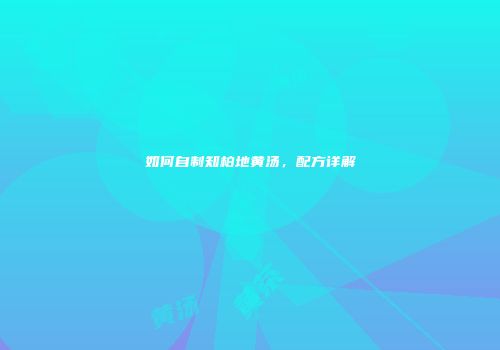 如何自制知柏地黄汤，配方详解