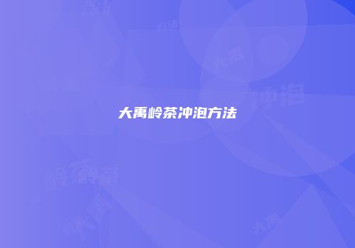 大禹岭茶冲泡方法