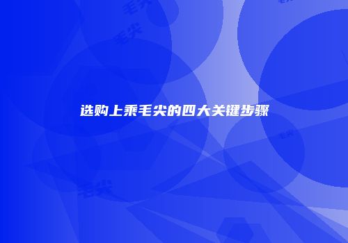 选购上乘毛尖的四大关键步骤