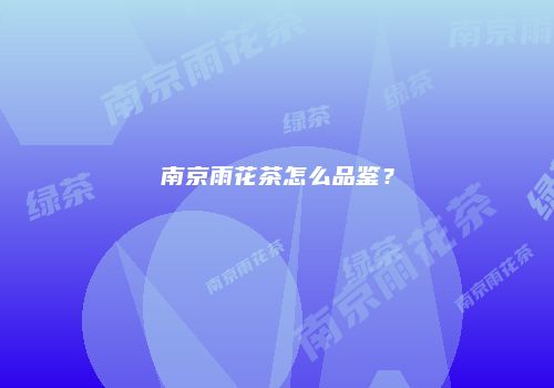 南京雨花茶怎么品鉴？