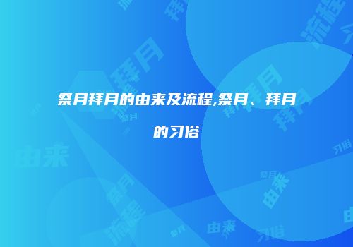 祭月拜月的由来及流程,祭月、拜月的习俗