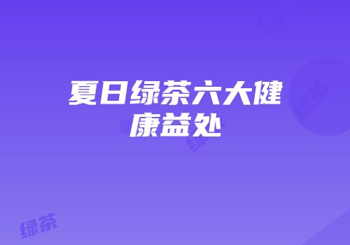 夏日绿茶六大健康益处