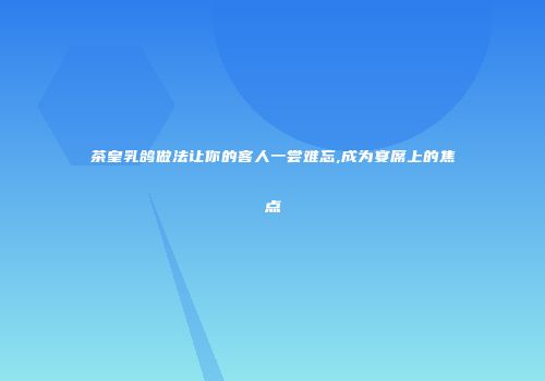 茶皇乳鸽做法让你的客人一尝难忘,成为宴席上的焦点