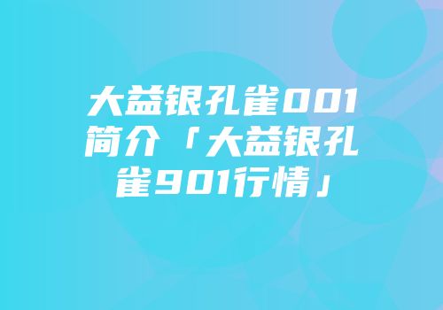 大益银孔雀001简介「大益银孔雀901行情」