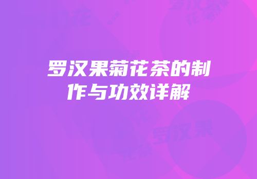 罗汉果菊花茶的制作与功效详解