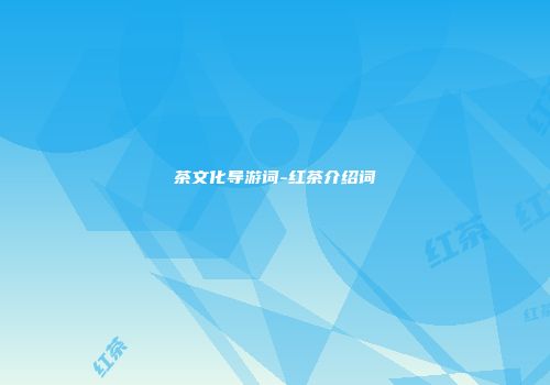 茶文化导游词-红茶介绍词