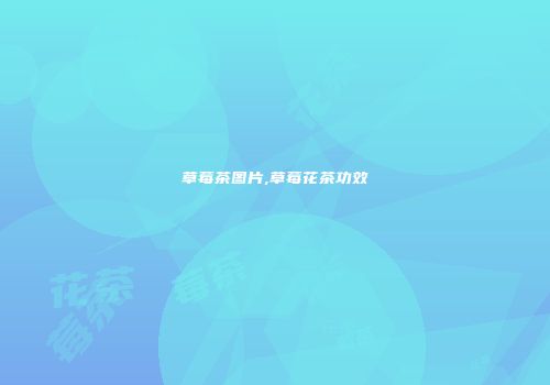 草莓茶图片,草莓花茶功效