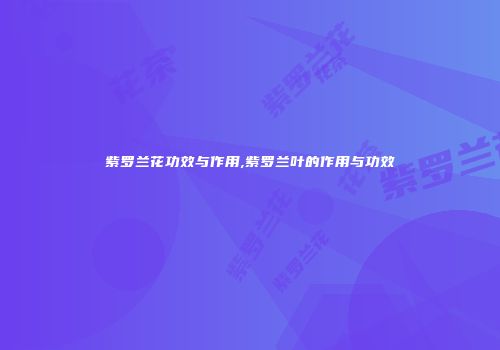 紫罗兰花功效与作用,紫罗兰叶的作用与功效