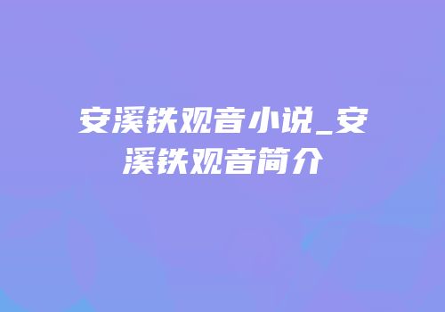 安溪铁观音小说_安溪铁观音简介