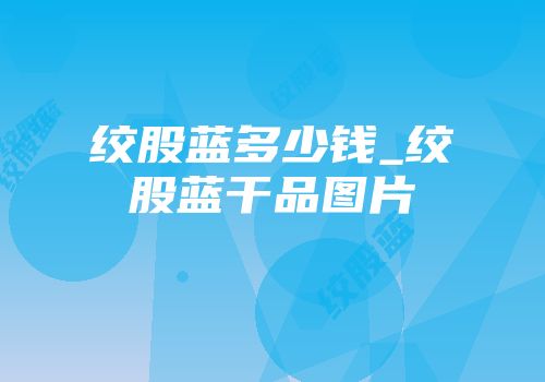 绞股蓝多少钱_绞股蓝干品图片