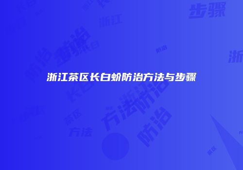 浙江茶区长白蚧防治方法与步骤