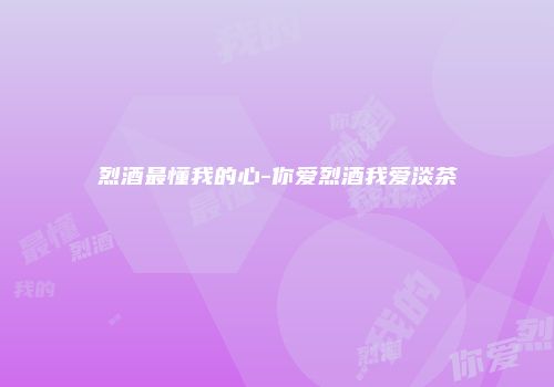 烈酒最懂我的心-你爱烈酒我爱淡茶