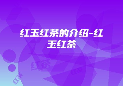 红玉红茶的介绍-红玉红茶