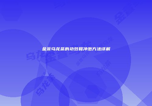金萱乌龙茶的功效和冲泡方法详解