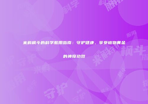 米斛枫斗的科学服用指南：守护健康，享受植物黄金的神奇功效