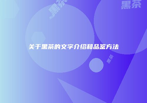 关于黑茶的文字介绍和品鉴方法