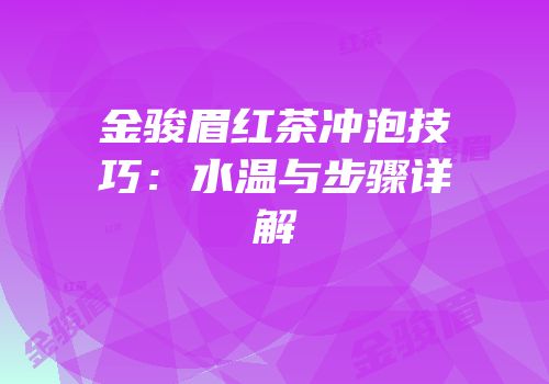 金骏眉红茶冲泡技巧：水温与步骤详解