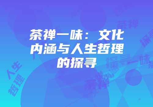 茶禅一味：文化内涵与人生哲理的探寻