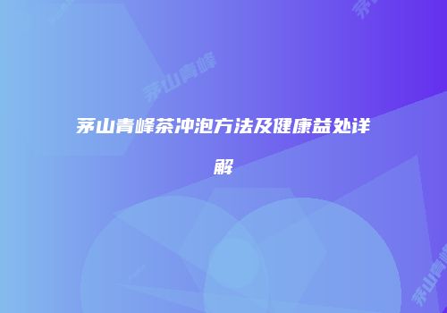 茅山青峰茶冲泡方法及健康益处详解