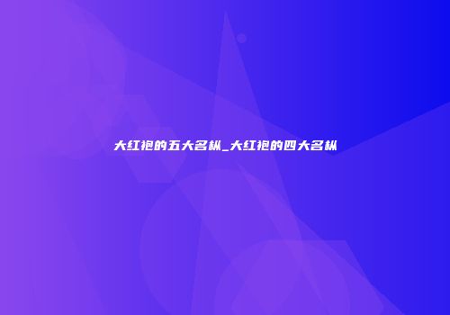 大红袍的五大名枞_大红袍的四大名枞