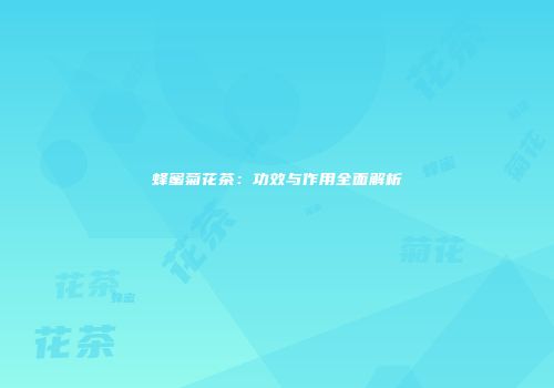 蜂蜜菊花茶：功效与作用全面解析