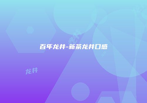 百年龙井-新茶龙井口感