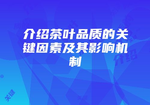 介绍茶叶品质的关键因素及其影响机制