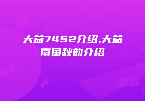 大益7452介绍,大益南国秋韵介绍