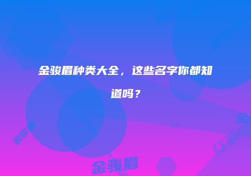 金骏眉种类大全，这些名字你都知道吗？
