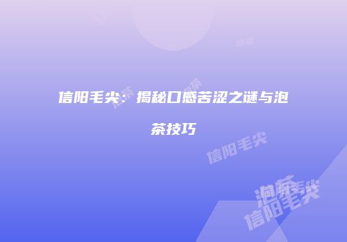 信阳毛尖：揭秘口感苦涩之谜与泡茶技巧