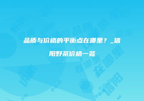 品质与价格的平衡点在哪里？_信阳野茶价格一览