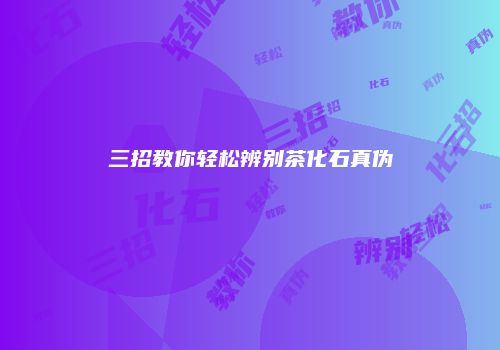 三招教你轻松辨别茶化石真伪