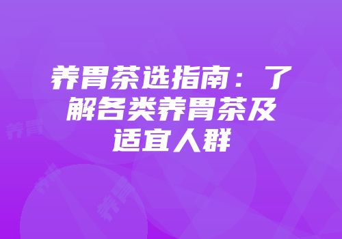 养胃茶选指南：了解各类养胃茶及适宜人群