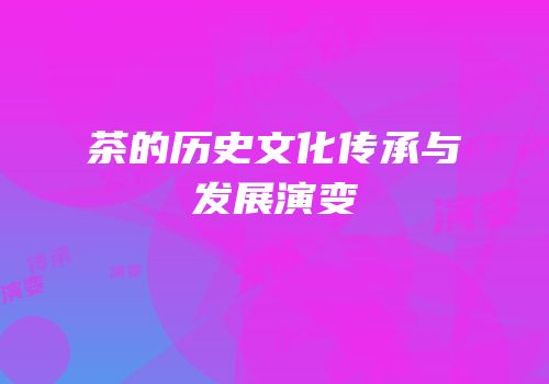 茶的历史文化传承与发展演变