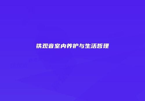 铁观音室内养护与生活哲理