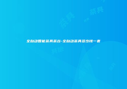 全自动智能茶具茶台-全自动茶具多少钱一套
