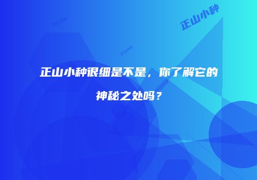 正山小种很细是不是，你了解它的神秘之处吗？