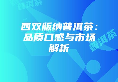 西双版纳普洱茶：品质口感与市场解析