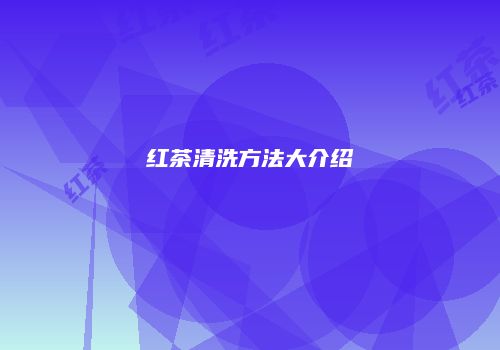 红茶清洗方法大介绍