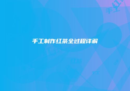 手工制作红茶全过程详解