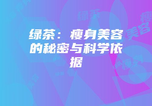 绿茶：瘦身美容的秘密与科学依据