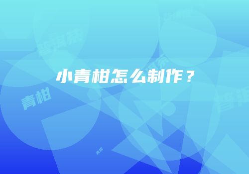 小青柑怎么制作？