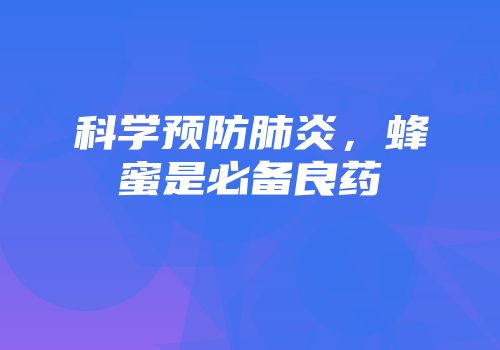 科学预防肺炎，蜂蜜是必备良药