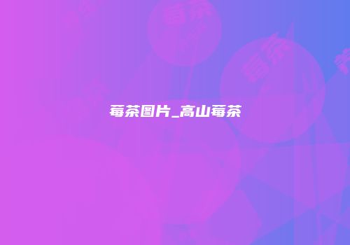 莓茶图片_高山莓茶