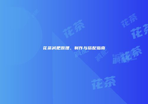 花茶减肥原理、制作与搭配指南