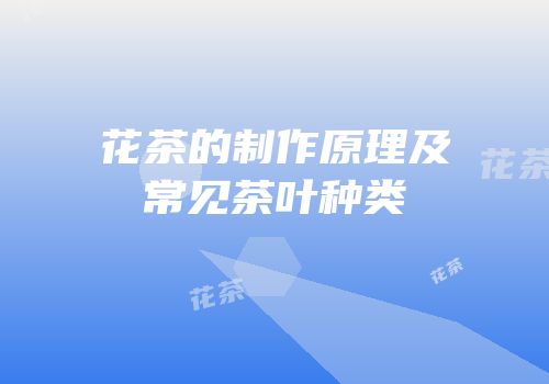 花茶的制作原理及常见茶叶种类