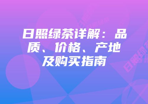日照绿茶详解：品质、价格、产地及购买指南