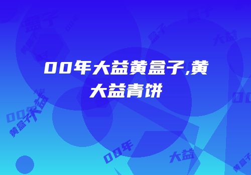 00年大益黄盒子,黄大益青饼