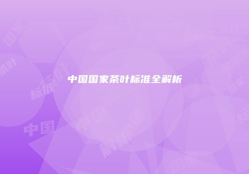 中国国家茶叶标准全解析