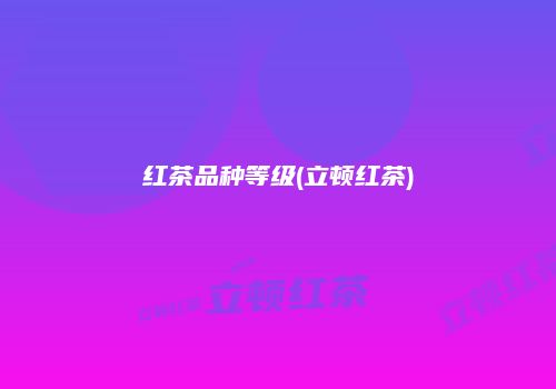 红茶品种等级(立顿红茶)